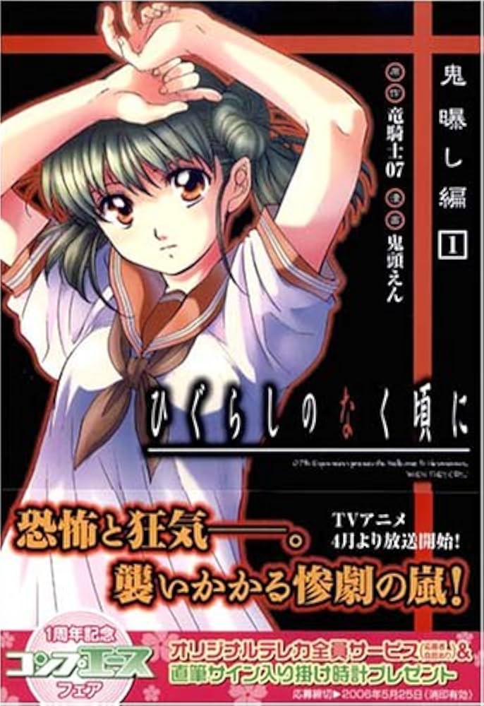 Amazon.co.jp: ひぐらしのなく頃に 鬼曝し編 (1) : 鬼頭 えん, 竜騎士