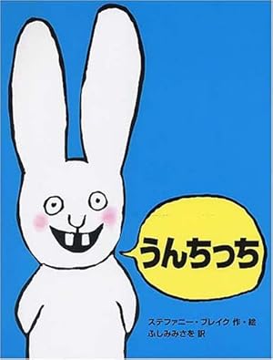 うんちっち』｜感想・レビュー - 読書メーター