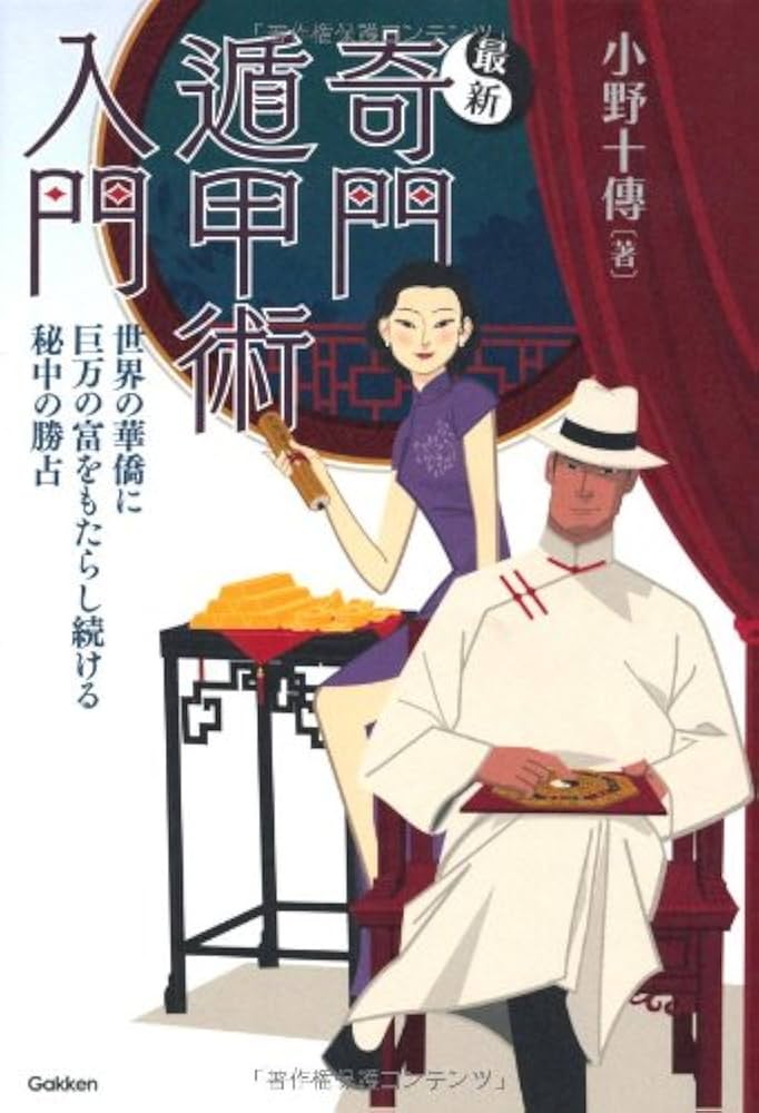 Amazon.co.jp: 最新 奇門遁甲術入門: 世界の華僑に巨万の富をもたらし
