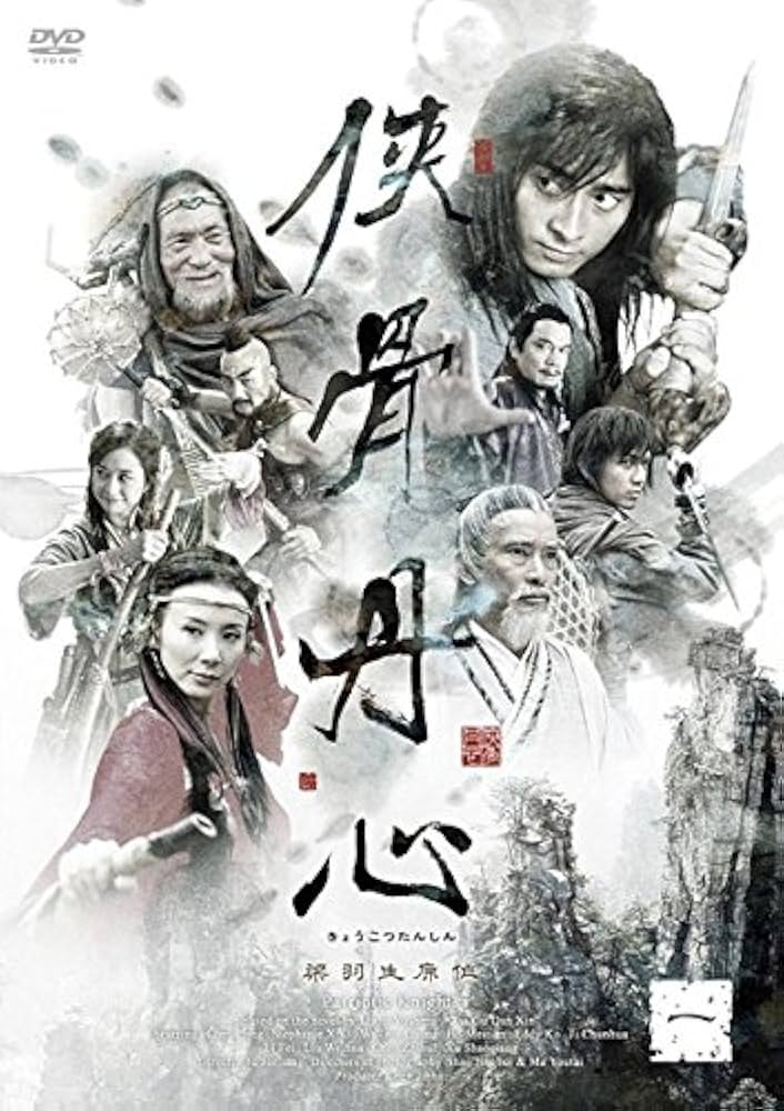 Amazon.co.jp: 侠骨丹心 [レンタル落ち] 全18巻セット [マーケット