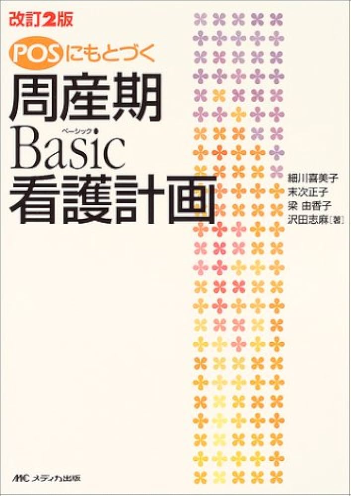 POSにもとづく周産期basic看護計画 | 細川喜美子 |本 | 通販 | Amazon