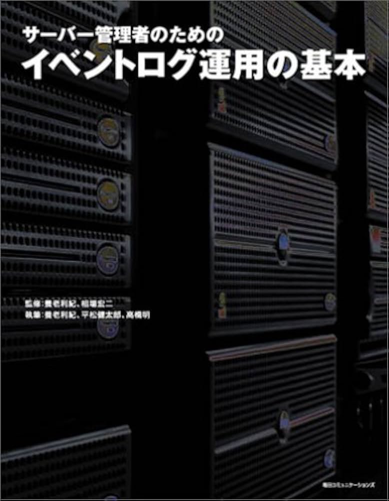 サーバー管理者のためのイベントログ運用の基本 | 養老 利紀, 平松