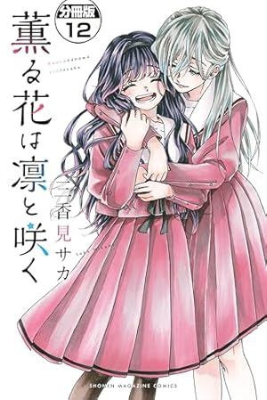 薫る花は凛と咲く 分冊版（20） (マガジンポケットコミックス) | 三