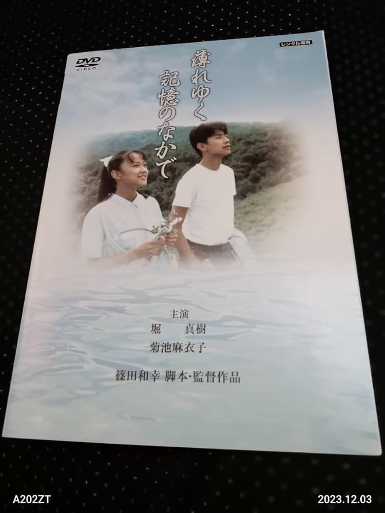 Amazon.co.jp: 薄れゆく記憶のなかで DVD 菊池麻衣子 堀真樹 篠田和幸