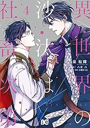 Amazon.co.jp: 異世界の沙汰は社畜次第 6 (B's-LOG COMICS) eBook : 采