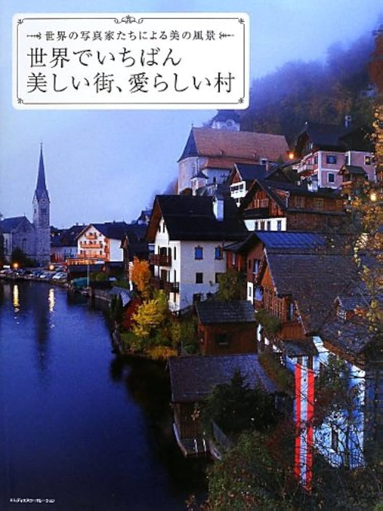 Amazon.co.jp: 世界でいちばん美しい街、愛らしい村 世界の写真家たち