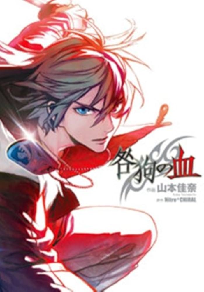 Amazon.co.jp: 咎狗の血 (シルフコミックス) : Nitro+CHiRAL, 山本