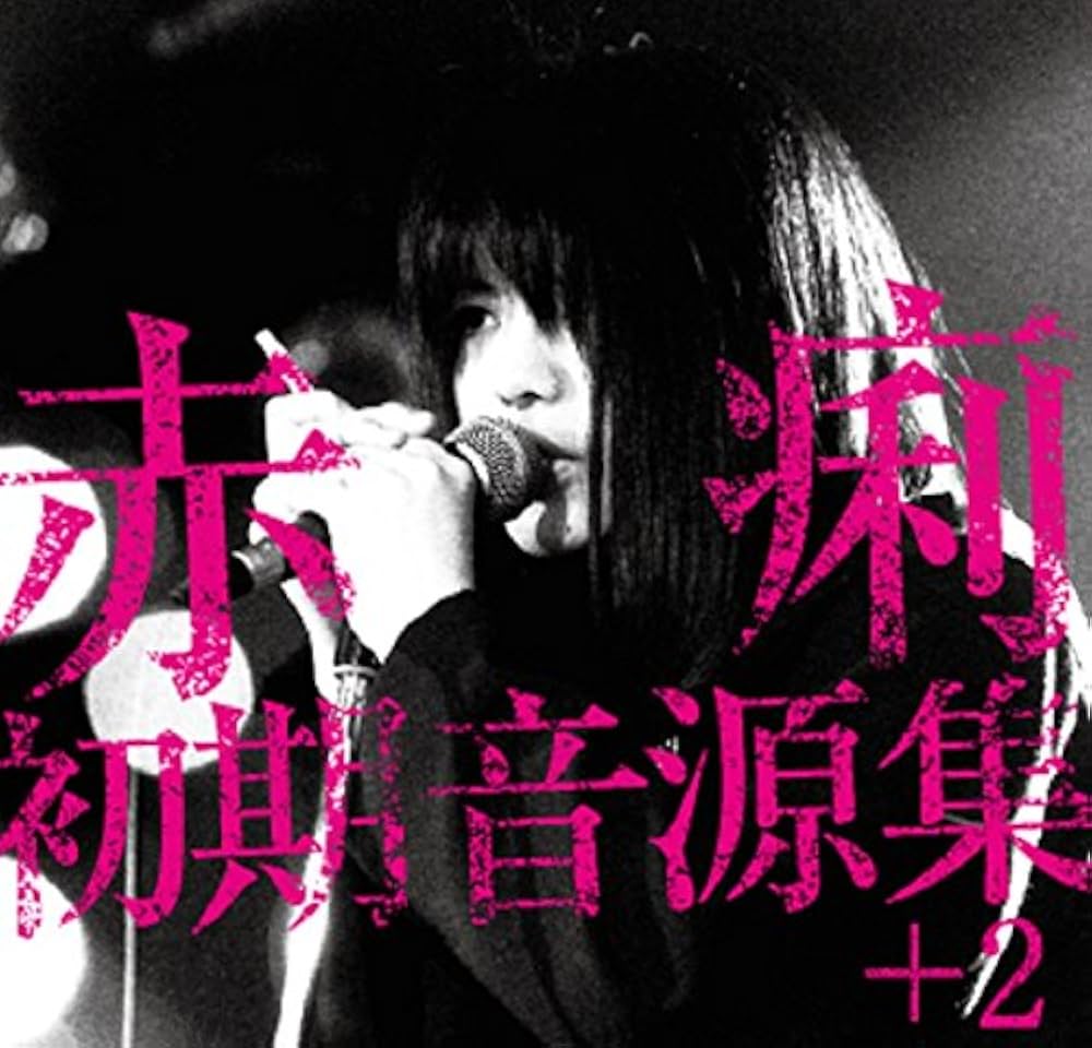 Amazon.co.jp: 赤痢初期音源集+2: ミュージック