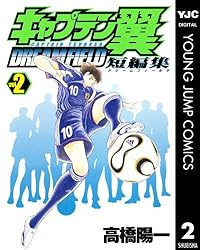 キャプテン翼短編集 DREAM FIELD 1 (ヤングジャンプコミックスDIGITAL