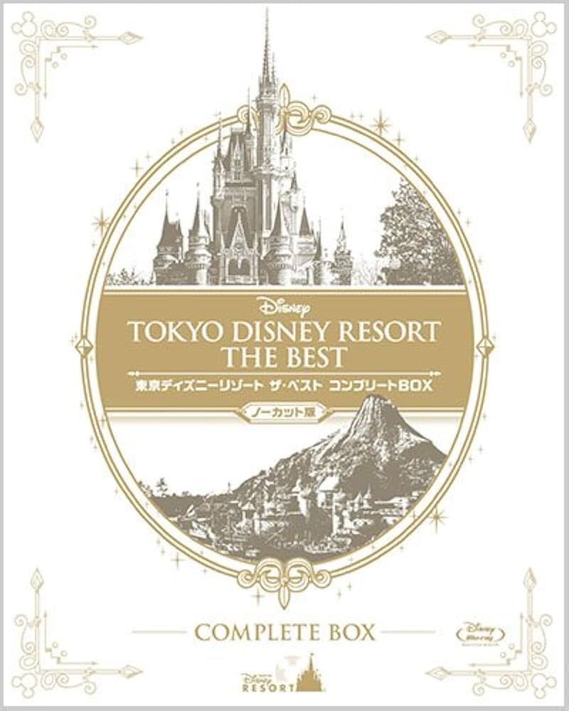 Amazon.co.jp: 『東京ディズニーリゾート ザ・ベスト コンプリートBOX