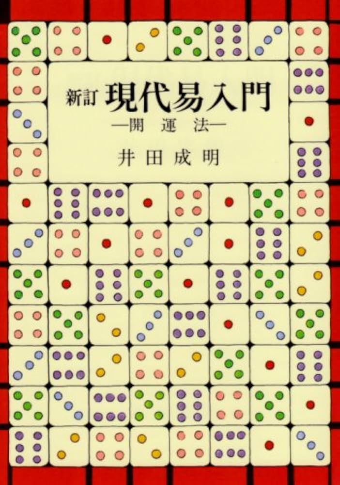 現代易入門 新訂版: 開運法 | 井田 成明 |本 | 通販 | Amazon