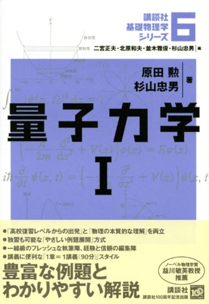 量子力学1 (講談社基礎物理学シリーズ 6) | 原田 勲 |本 | 通販 | Amazon