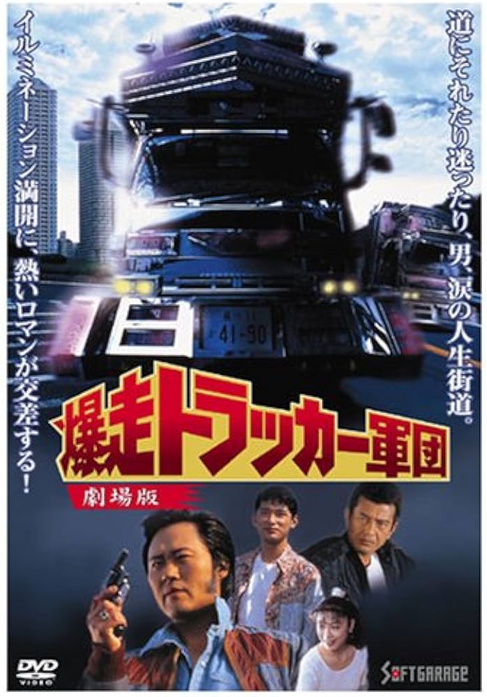Amazon.co.jp: 爆走トラッカー軍団 劇場版 [DVD] : ジョニー大倉, 板谷