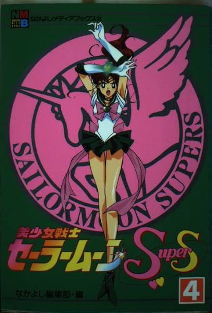 美少女戦士セーラームーンSuperS 4 (なかよしメディアブックス 34