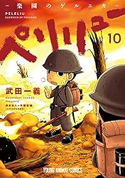 ペリリュー ─楽園のゲルニカ─ 11 (ヤングアニマルコミックス) | 武田