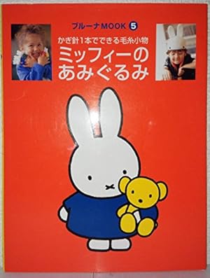 ミッフィーのあみぐるみ: かぎ針1本でできる毛糸小物』｜感想