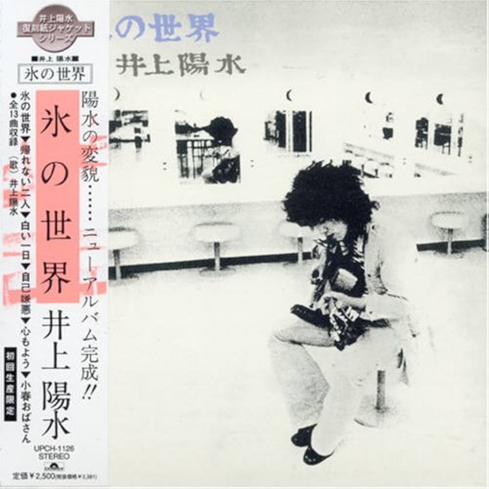 Amazon.co.jp: 氷の世界 (紙ジャケット仕様): ミュージック
