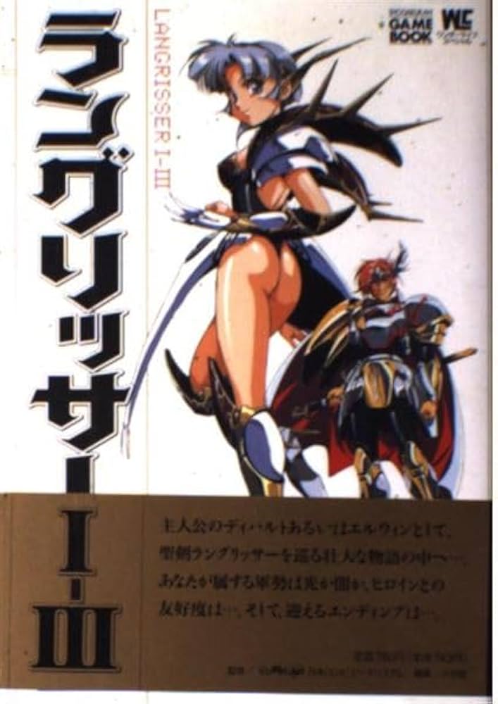 Amazon.co.jp: ラングリッサー1-3 (ワンダーライフスペシャル