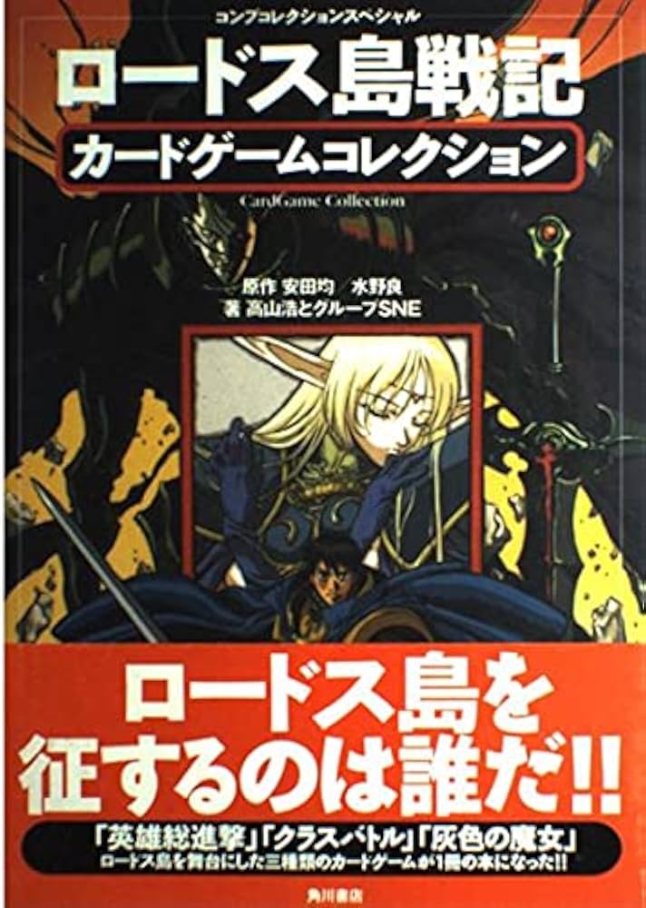 Amazon.co.jp: ロードス島戦記カードゲームコレクション (コンプ