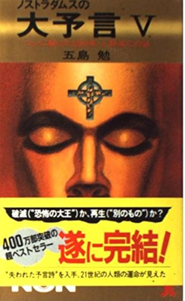 ノストラダムスの大予言 5: ついに解けた1999年・人類滅亡の謎 (ノン