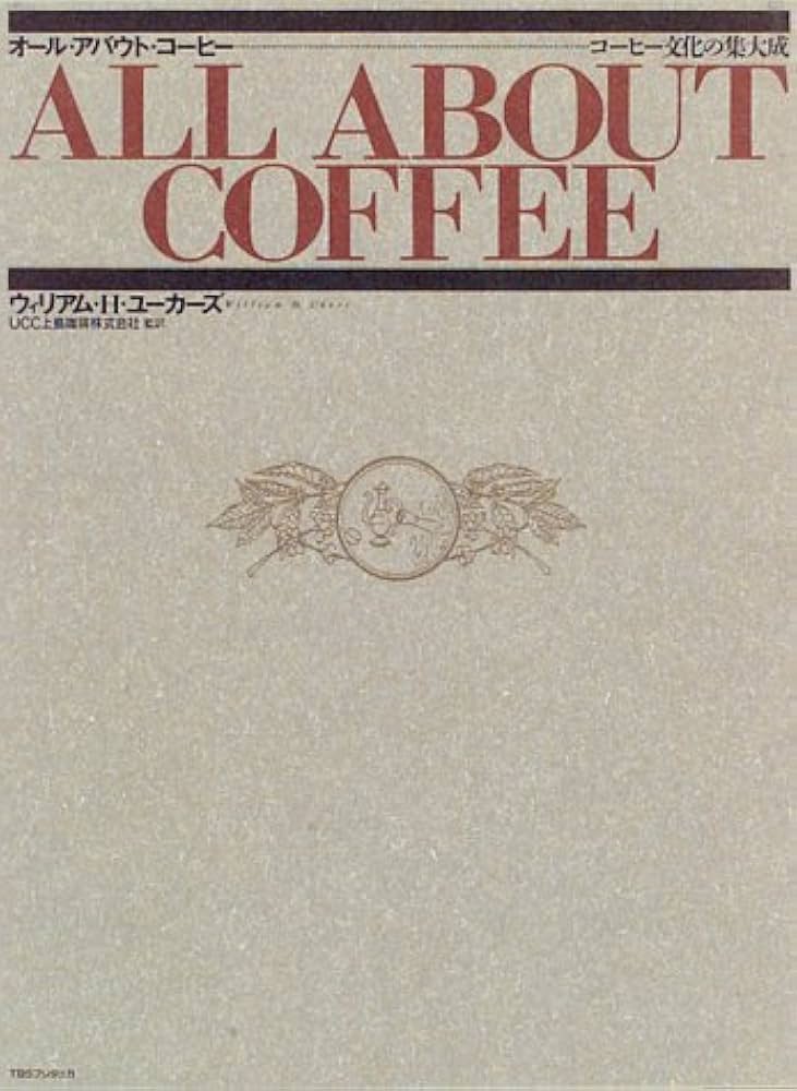 オ-ル・アバウト・コ-ヒ-: コ-ヒ-文化の集大成 | ウィリアム・H