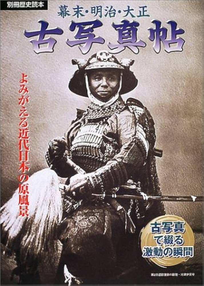 幕末・明治・大正古写真帖: 写真でよみがえる近代日本の原風景 (別冊