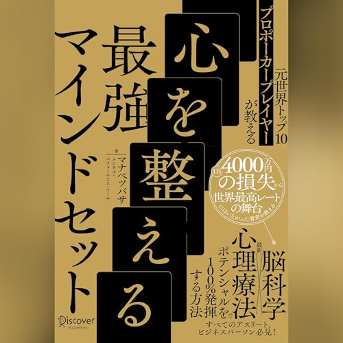 Audible版『元世界トップ10プロポーカープレイヤーが教える 心を整える