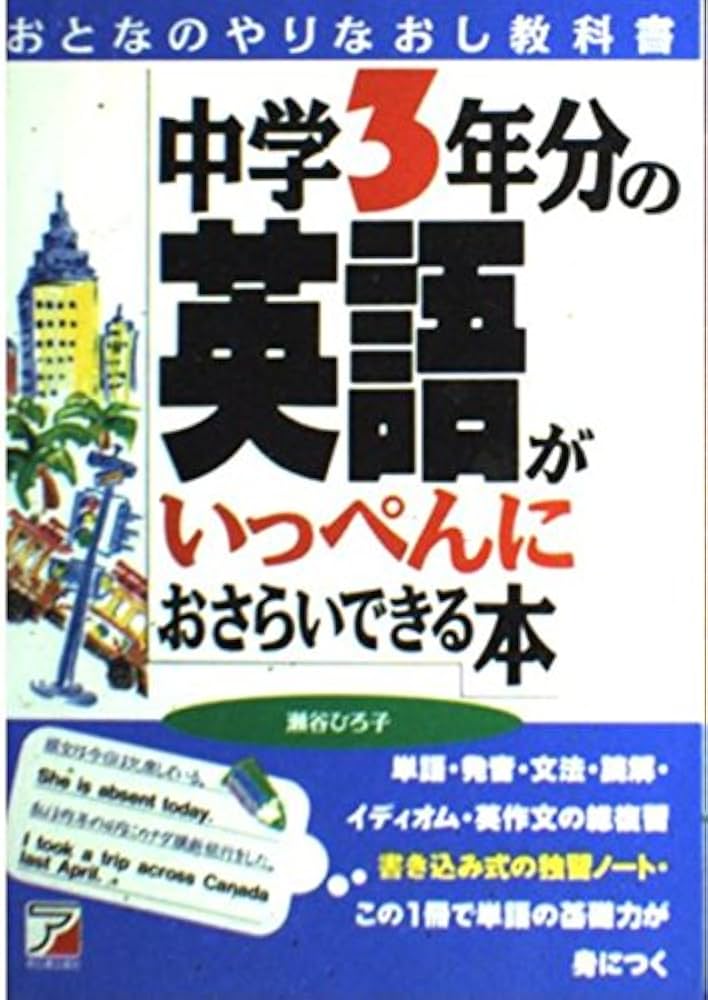 中学3年分の英語がいっぺんにおさらいできる本 | 瀬谷 ひろ子 |本