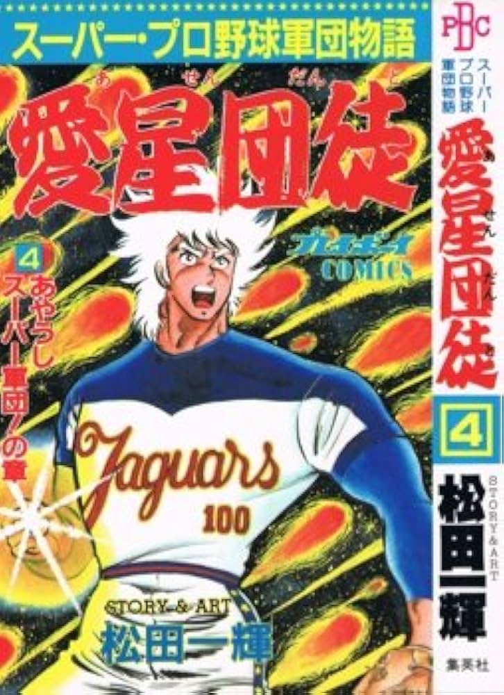 Amazon.co.jp: 愛星団徒 4 (プレイボーイコミックス) : 松田 一輝: 本