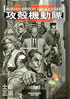 攻殻機動隊 (全3巻) Kindle版