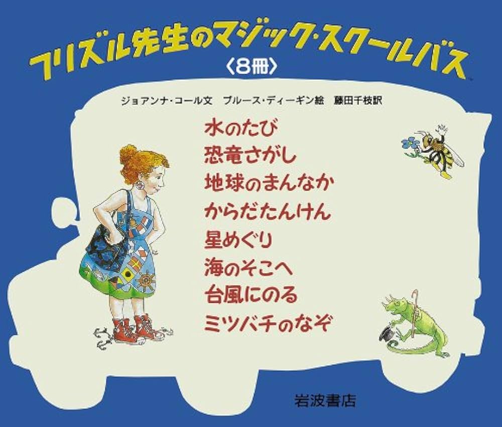 Amazon.co.jp: フリズル先生のマジック・スクールバス(全8巻) : 本