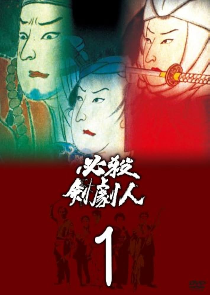 Amazon.co.jp: 必殺剣劇人 VOL.1 [DVD] : 近藤正臣, 田中 健, 工藤夕貴