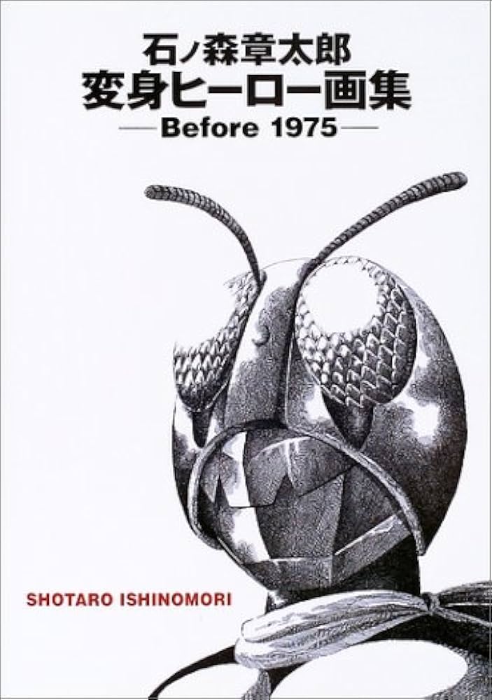 石ノ森章太郎 変身ヒーロー画集 ―Before 1975― | 石ノ森 章太郎 |本