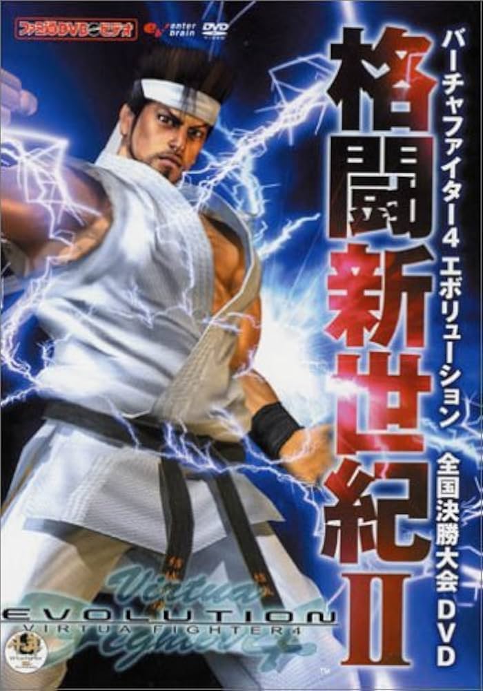 Amazon | ファミ通DVDビデオ バーチャファイター4 evolution 全国決勝