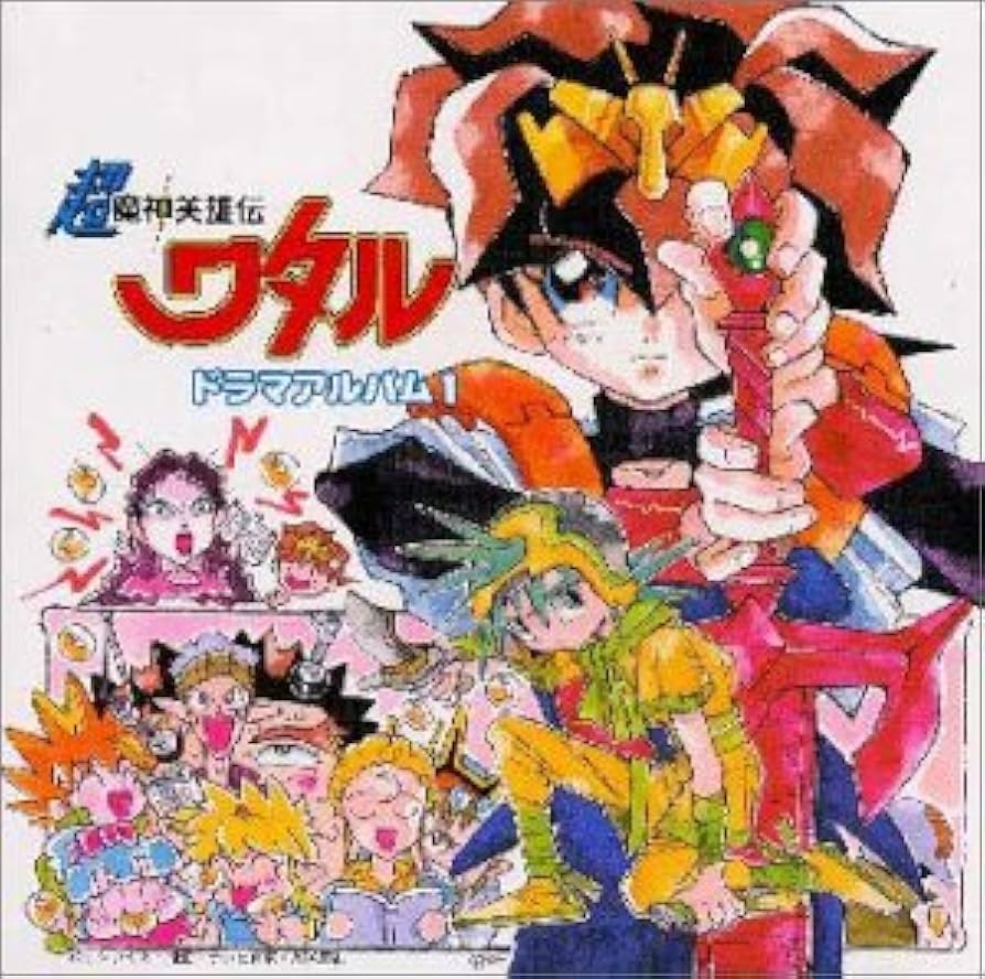 Amazon.co.jp: 超魔神英雄伝ワタル ドラマアルバム1: ミュージック