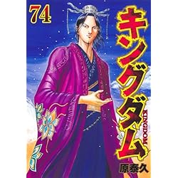 Amazon.co.jp: キングダム 61~75巻セット : 本
