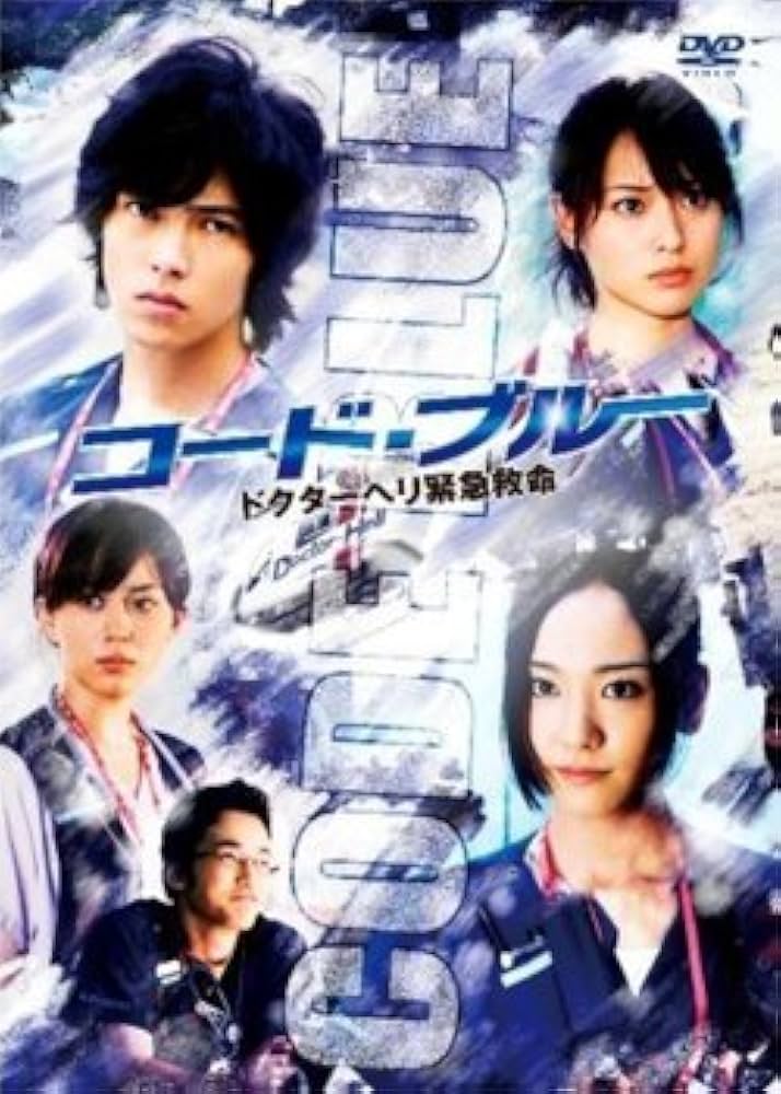 Amazon.co.jp: コード・ブルー ドクターヘリ緊急救命 第1シーズン