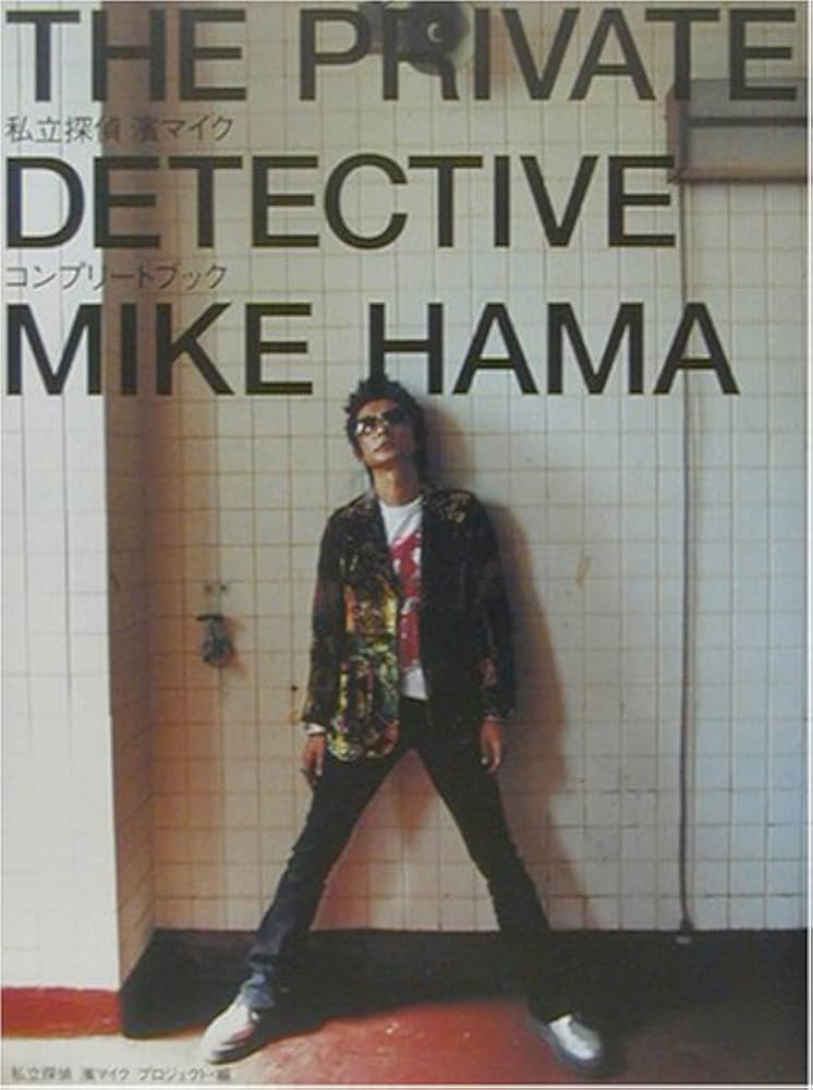 私立探偵 濱マイク オフィシャルコンプリートBOOK | 私立探偵濱マイク