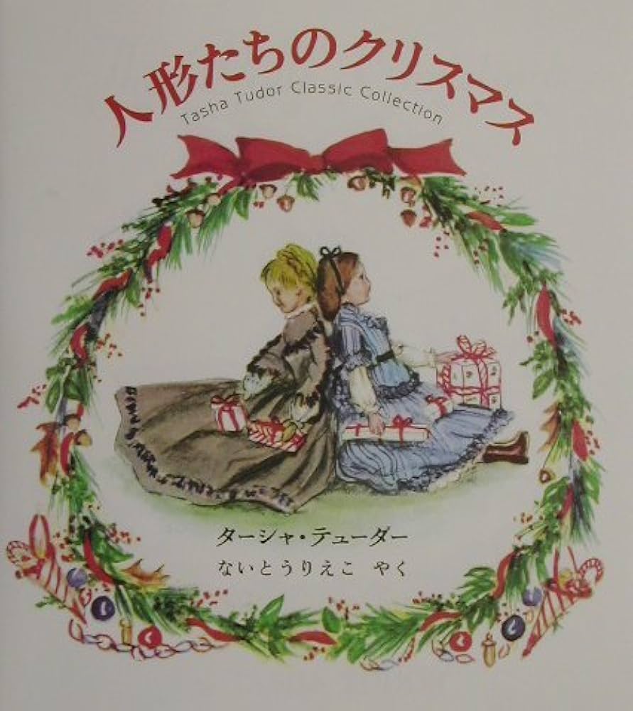 Amazon.co.jp: 人形たちのクリスマス Tasha Tudor Classic Collection