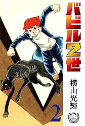 横山光輝生誕90周年記念電子出版「Selected Works」 バビル2世（1