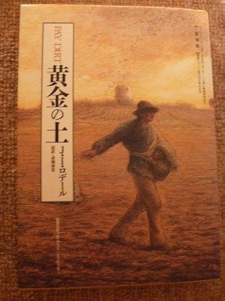 黄金の土 (1950年) | ジエー・アイ・ロデール, 赤堀 香苗 |本 | 通販
