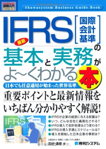 図解入門ビジネス最新IFRS[国際会計基準]の基本と実務がよ~くわかる本