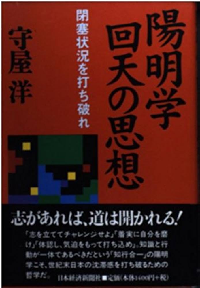 Amazon.co.jp: 陽明学回天の思想: 閉塞状況を打ち破れ : 守屋 洋