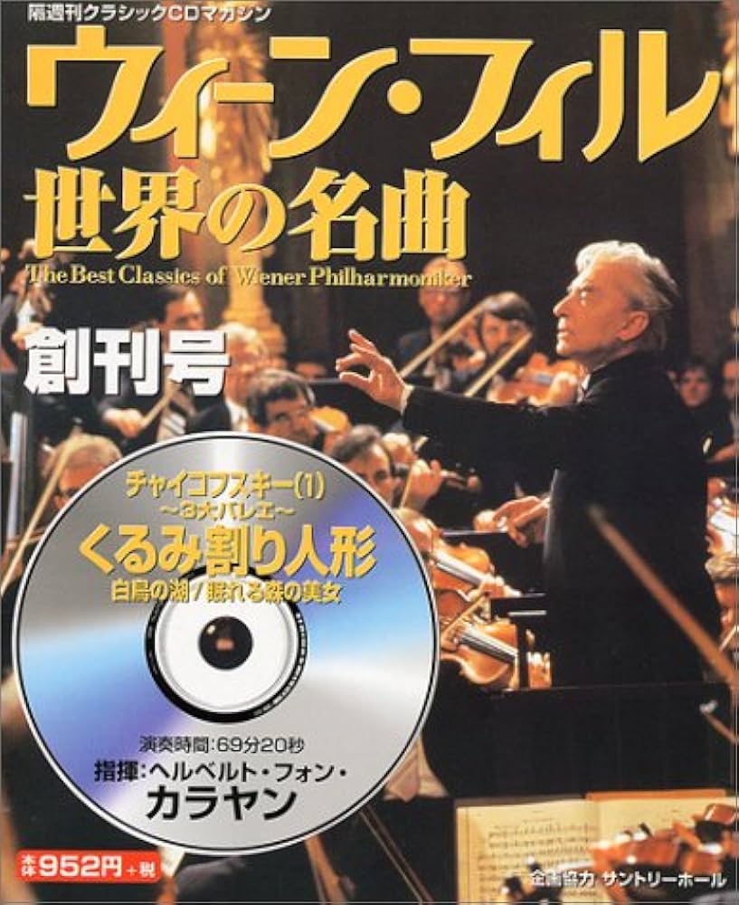 Amazon.co.jp: ウイーン・フィル世界の名曲 VOL.1: 隔週刊クラシックCD