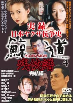 Amazon.co.jp: 実録・鯨道4 [DVD] : 藤森夕子, 崎山凛, 桜樹ルイ, 森下