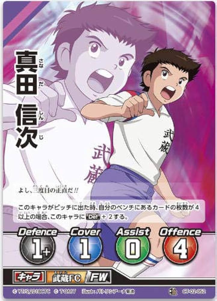 Amazon.co.jp: キャプテン翼FCG 拡張パック第2節/真田 信次/CT02-052R
