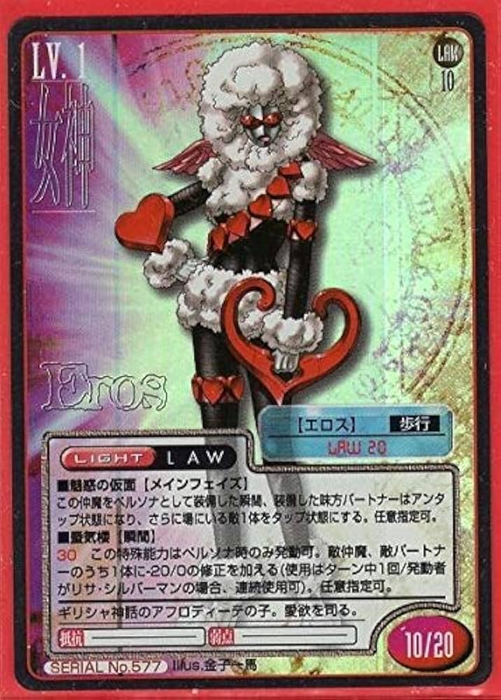 Amazon.co.jp: 真・女神転生TCG No.577 エロス キラカード ペルソナ2