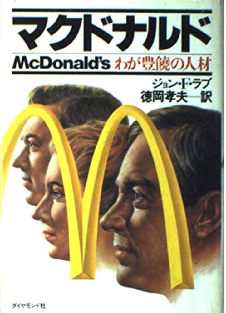 Amazon.co.jp: マクドナルド: わが豊饒の人材 : ジョン・F. ラブ, 孝夫