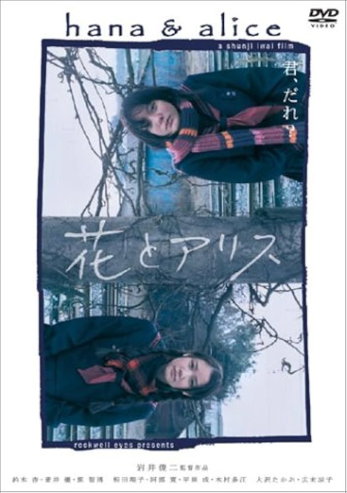 Amazon.co.jp: 花とアリス 通常版 [DVD] : 鈴木杏, 岩井俊二, 鈴木杏
