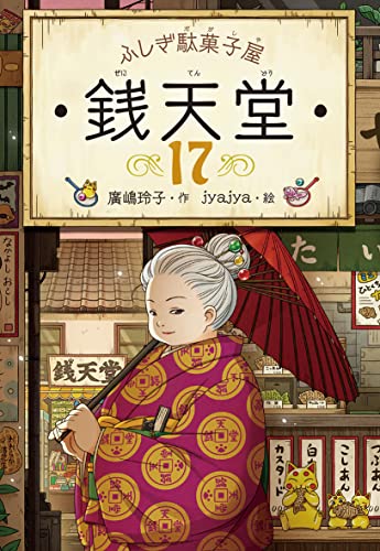 ふしぎ駄菓子屋 銭天堂17』｜感想・レビュー・試し読み - 読書メーター
